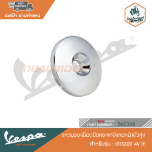 VESPA แหวนรองน็อตยึดกระจกบังลมหน้าตัวสูง สำหรับรุ่น GTS300 4V IE [562366]