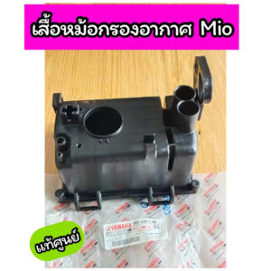 เสื้อหม้อกรองอากาศ แท้ศูนย์ Mio มีโอ (5VV-E4411-00)