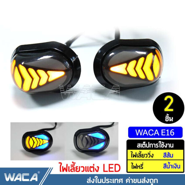 WACA ไฟเลี้ยว LED (ไฟวิ่งสีส้ม+ไฟหรี่สีน้ำเงิน)ทรงหลังเต่า ไฟเลี้ยวแต่ง มอเตอร์ไซค์ กันน้ำ100% ไฟ LED 12V ส่งฟรี^GA