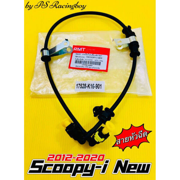 สายหัวฉีด สายแรงดันน้ำมัน Scoopy-i