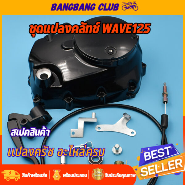 ฝาครัช ชุดแปลงครัช wave 125R/125S/125iไฟเลี้ยวบังลม/125iปลาวาฬ อะไหล่แต่งเวฟ125 ชุดฝาคลัทช์ฝั่งขวาเวฟ125 ฝาครัชมือเวฟ125