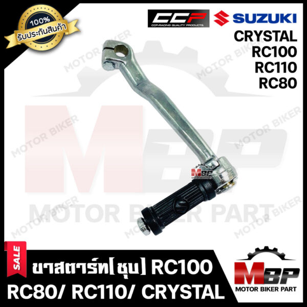 ขาสตาร์ท/ คันสตาร์ท (ชุบ) สำหรับ SUZUKI RC100/ RC80/ RC110/ CRYSTAL - ซูซูกิ อาร์ซี100/ อาร์ซี80/ อาร์ซี110/ คริสตัล