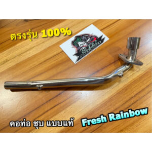 ท่อท่อนหน้า คอท่อ เดิม ชุบเลส เงิน FRESH RAINBOW SPARK สีเงิน หนา IRON แบบแท้