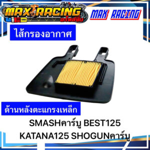 ไส้กรองอากาศ SMASH BEST125 KATANA125 SHOGUNคาร์บู ด้านหลังตะแกรงเหล็ก