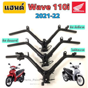 แฮนด์ Wave 110i 2021 - 2022 (ไฟหน้า Led) แฮนด์เวฟ110i 2021 2022 แฮนด์ Wave 110i 2021 Steering Handle Wave 110i Honda