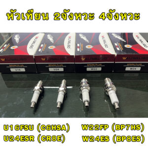 หัวเทียนรถมอเตอร์ไซค์ หัวเทียนเครื่องตัดหญ้า (U16 C7HSA CR8E BP7HS BP8ES BM6)