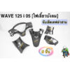 SET เคฟล่า WAVE 125 i 05 (ไฟเลี้ยวบังลม) 5 ชิ้น หน้ากากหลัง