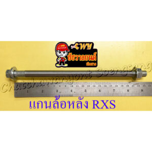 แกนล้อหลัง (เพลาล้อหลัง) RXS (12x225 มม.) (36159)