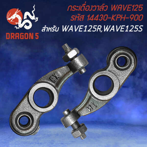 กระเดื่องวาล์ว กระเดื่องวาว สำหรับ WAVE-125R