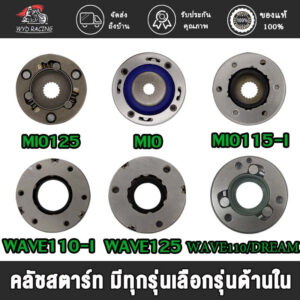 ชุดคลัทช์สตาร์ท มีโอ มี115 ฟีโน นูโว (คาร์บู) MIO