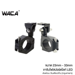 WACA ขาจับไฟสปอร์ตไลท์ LED รุ่นใหม่ ขนาด 23-30mm ปรับองศาได้ หนาพิเศษ อลูมิเนียม ขายึดสปอร์ตไลท์ ขาจับ 1 ชิ้น #611Q ^HA