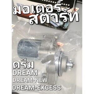 มอเตอร์สตาร์ท ไดร์สตาร์ท HONDA DREAM ดรีมคุรุสภา DREAN-NEW DREAM-EXCESS STM