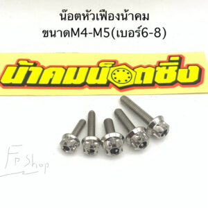 น้าคมน๊อตซิ่ง หัวเฟือง m4-m5 ทุกขนาด ราคาต่อ1ตัว