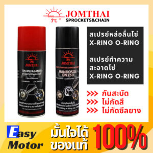 สเปรย์หล่อลื่นโซ่ สเปรย์ทำความสะอาดโซ่ JOMTHAI MULTI PURPOSE LUBRICANT SPRAY ชนิดกันสะบัด ไม่กัดสี ไม่กัดซีลยาง