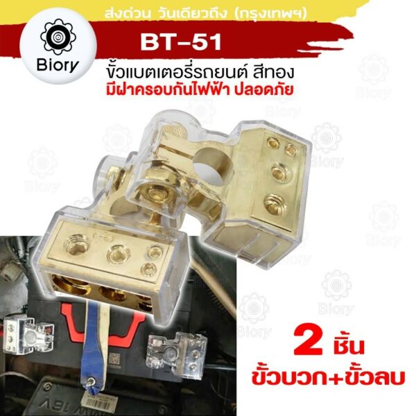 Biory BT-51 ขั้วแบตรถยนต์ ขั้วแบตเตอรี่รถยนต์อย่างดี ขั้วแบต  แบตแต่ง 2 ชิ้น (ขั้วบวก+ขั้วลบ)  ขั้วแบตรถยนต์ #501 ^SA