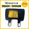 ไส้กรองอากาศ ตรงรุ่น สำหรับ SUZUKI รุ่น SMASH คาร์บู / BEST / BEST-125 / KATANA / SHOGUN ใส้กรอง สแมช พร้อมส่งค่ะ