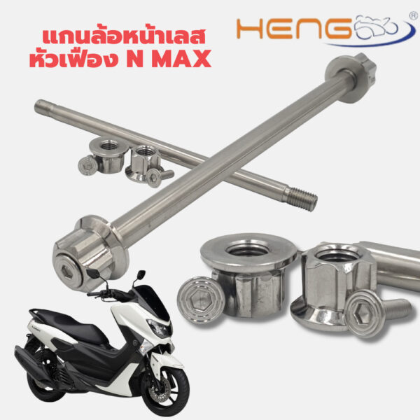 แกนล้อหน้า สแตนเลส หัวเฟือง NMAX - NMAX 2020-23 งานเฮงสกรู