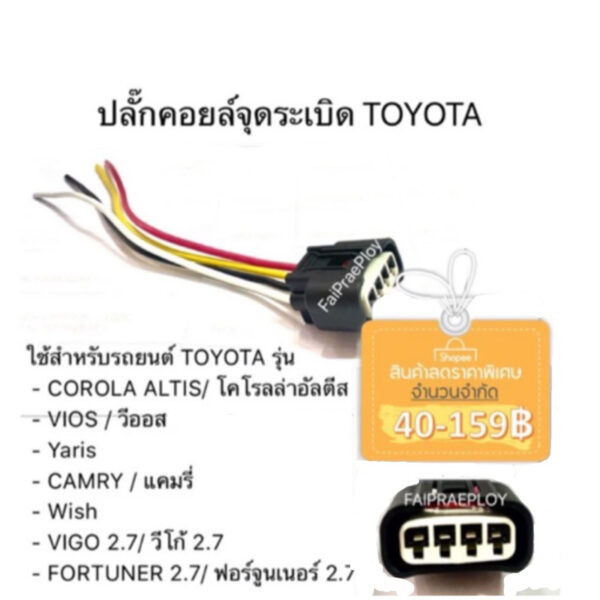 ปลั๊กคอยล์จุดระเบิดใช้ได้สำหรับรถยนต์ TOYOTA รุ่น COROLA ALTIS/VIOS/Yaris /CAMRY /Wish/VIGO 2.7/  FORTUNER 2.7