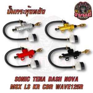 ปั๊มกระทุ้งเบรคหลัง SONIC MSX TENA DASH NOVA LS KR CBR WAVE125R สินค้าคุณภาพ