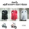 บังลมใน​ บังลมตัวใน Scoopy-i​ ปี2017-ปี2020 สกูปปี้ไอรุ่น3 ทุกสี อย่างดี งานNCA HONDA