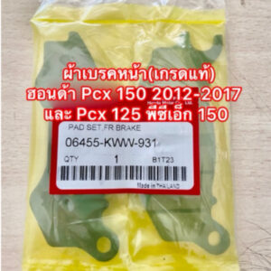 ✅✅ ผ้าเบรคหน้า(เกรดแท้) ฮอนด้า Pcx 150 2012-2017 และ Pcx 125 พีซีเอ็ก 150