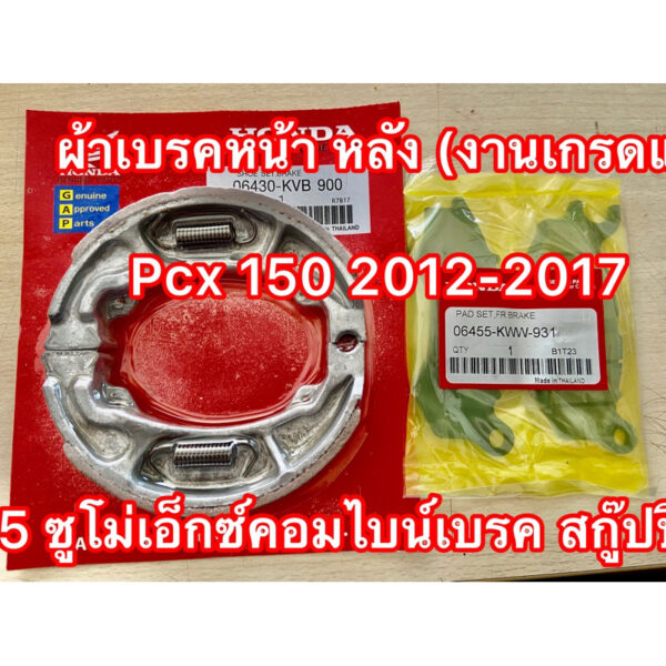 ผ้าเบรคหน้า หลัง (งานเกรดแท้) Pcx 150 2012-2017 และ Pcx 125 ซูโม่เอ็กซ์คอมไบน์เบรค สกู๊ปปี้ไอคอมไบน์เบรค