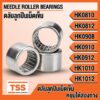 HK0810 HK0812 HK0908 HK0910 HK0912 HK1010 HK1012 ตลับลูกปืนเม็ดเข็ม หมุนได้สองทิศทาง NEEDLE ROLLER BEARING ลูกปืนเข็ม