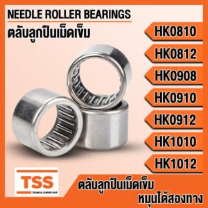 HK0810 HK0812 HK0908 HK0910 HK0912 HK1010 HK1012 ตลับลูกปืนเม็ดเข็ม หมุนได้สองทิศทาง NEEDLE ROLLER BEARING ลูกปืนเข็ม