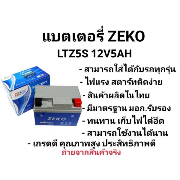 แบตใหม่! แบตเตอรี่มอเตอร์ไซค์ ZEKO 5Ah (ของเเท้100%)  พร้อมส่งทันที!!