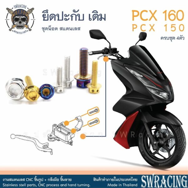 PCX160 น็อตเลส    ยึดปะกับ    ครบชุด 4 ตัว น็อตสแตนเลส PCX150 PCX125 ราคาขายต่อ 1 ชุด งานเฮงสกรู