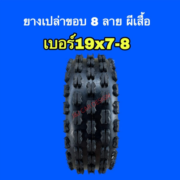 18x9.50-8 ลายผีเสื้อ