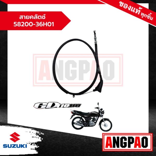 สายคลัตช์ GD 110 แท้ศูนย์ (SUZUKI /ซูซูกิ จีดี 110 ) สายคลัช / สายครัช /  58200-36H01-000