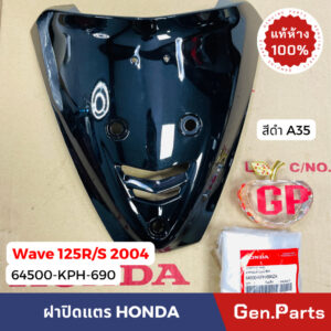 แท้ห้าง  ฝาปิดแตร เวฟ125อาร์ 2004 แท้ศูนย์ HONDA 64500-KPH-690 เวฟ125 เก่า หัวเถิก หน้าแหลม รูกลม Wave125R w125r w125