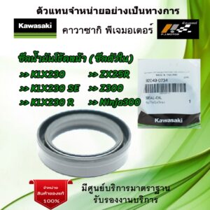 ซีลโช้คอัพหน้า ( ซีลตัวใน ) Kawasaki KLX230 / ZX25R / Z300 / Ninja250 ปี 13 / Ninja300 ของแท้จากศูนย์ 100%