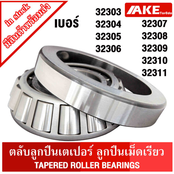 32303 32304 32305 32306 32307 32308 32309 32310 32311 ตลับลูกปืนเม็ดเรียว ( TAPERED ROLLER BEARINGS ) ตลับลูกปืนเตเปอร์