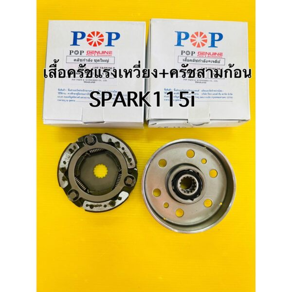 เสื้อครัชแรงเหวี่ยง spark115i pop(+ครัชสามก้อน spark115i ชุดใหญ่) เสื้อคลัชแรงเหวี่ยง spark115iเจดีย์คลัช spark115i