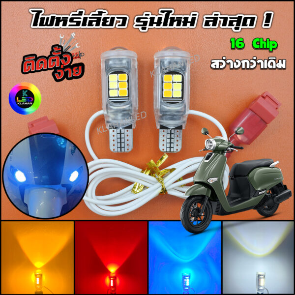 หลอดไฟหรี่เลี้ยว จีออโน่ 125 ไฟหรี่เลี้ยว LED รุ่นใหม่ สว่างมากๆ ใส่รถ Honda Giorno + (ราคา 2 หลอด)