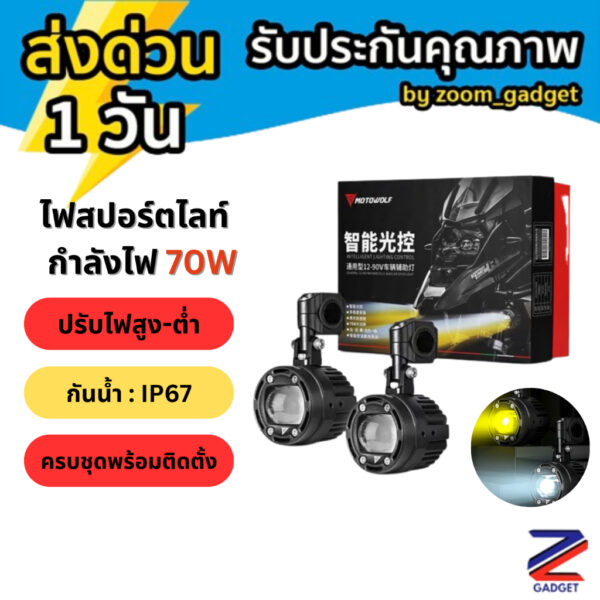 MOTOWOLF MDL 5006 Box Set Spotlight ไฟสปอร์ตไลท์ 70W สำหรับติดรถมอเตอร์ไซค์ ครบชุดพร้อมติดตั้ง