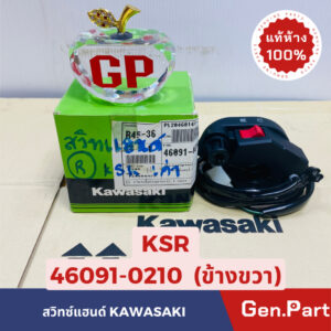 แท้ห้าง  สวิทซ์แฮนด์ ประกับคันเร่ง KSR New ใหม่ สตาร์ทเท้า แท้ศูนย์ KAWASAKI รหัส 46091-0210 ข้างขวา