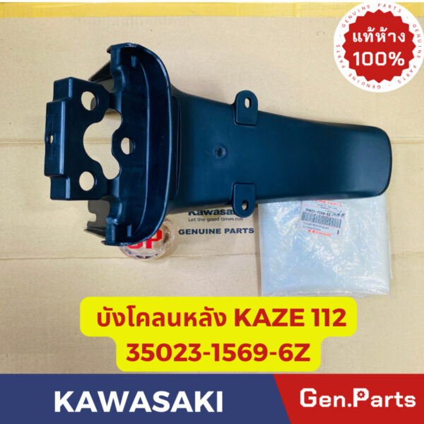 แท้ห้าง  บังโคลนหลัง คาเซ่112 KAZE112 แท้ศูนย์KAWASAKI รหัส 35023-1569-6Z สีดำ