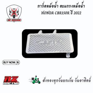 การ์ดหม้อน้ำ ตะแกรงหม้อน้ำ HONDA CBR150R ปี 2022 วัสดุสแตนเลส304