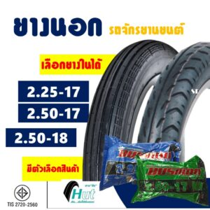 ยางนอกขอบ17 HUT ลายตรง 2.25-17