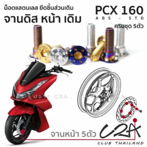 ชุดน็อตเลส จานดิสหน้า เดิม PCX160 งานสแตนเลส ชุดสี จานดิส PCX160 งานเลสแท้ ราคาชุด 5 ตัว