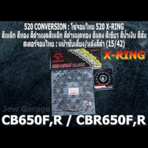 ชุด โซ่สเตอร์ จอมไทย 520 (15/42B) CBR650F